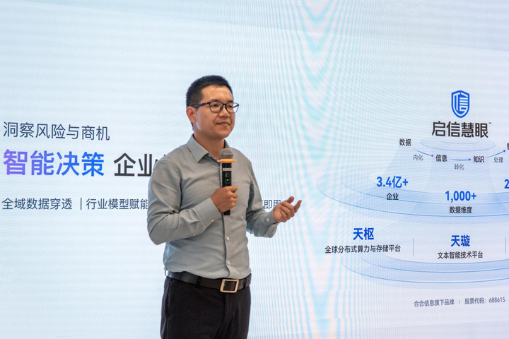 图为：合合信息数据事业部副总经理沈东辉现场宣布启信慧眼品牌升级