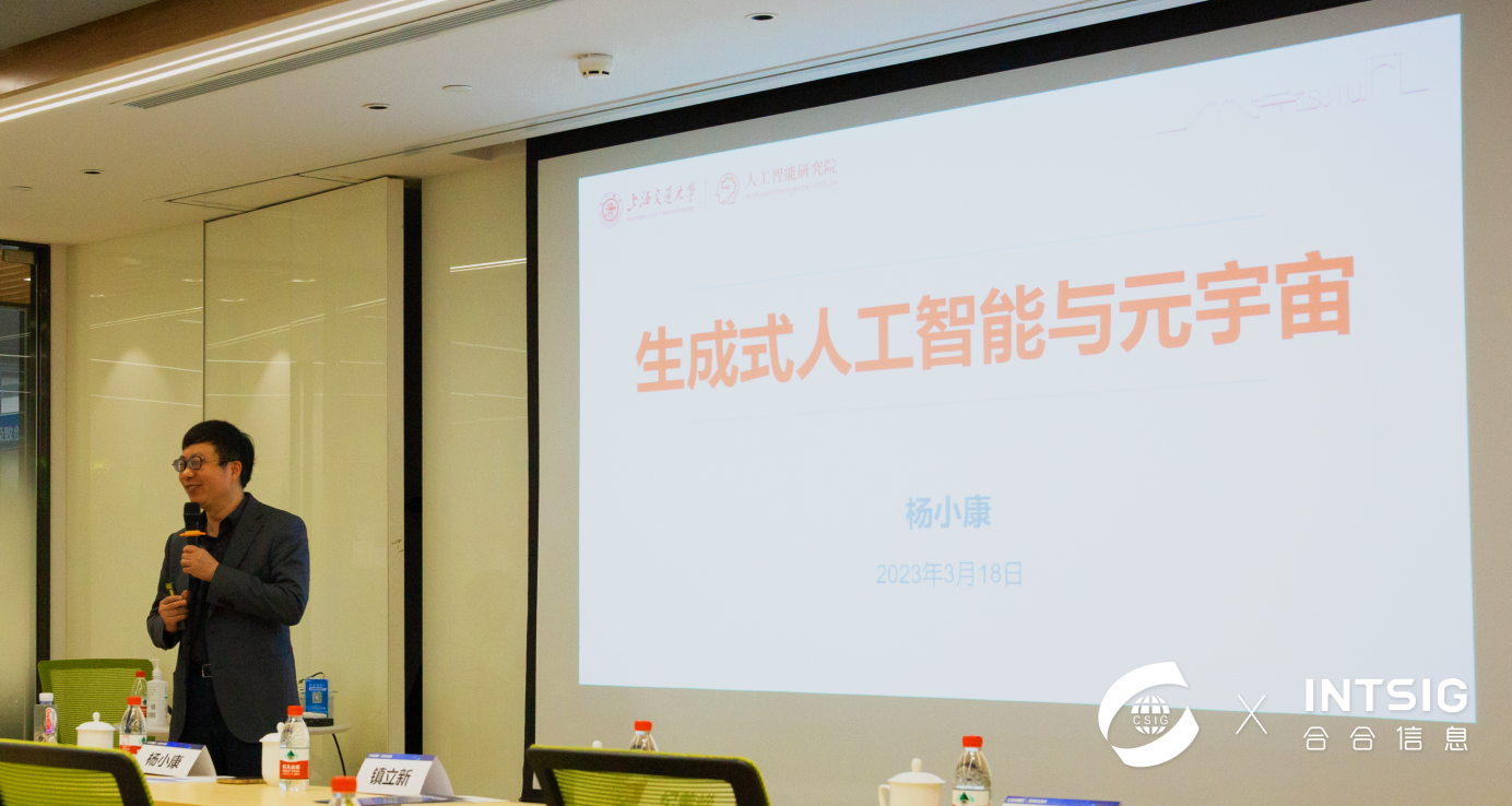 上海交通大学人工智能研究院常务副院长、国家杰青、IEEE Fellow杨小康教授进行《生成式人工智能与元宇宙》主题分享