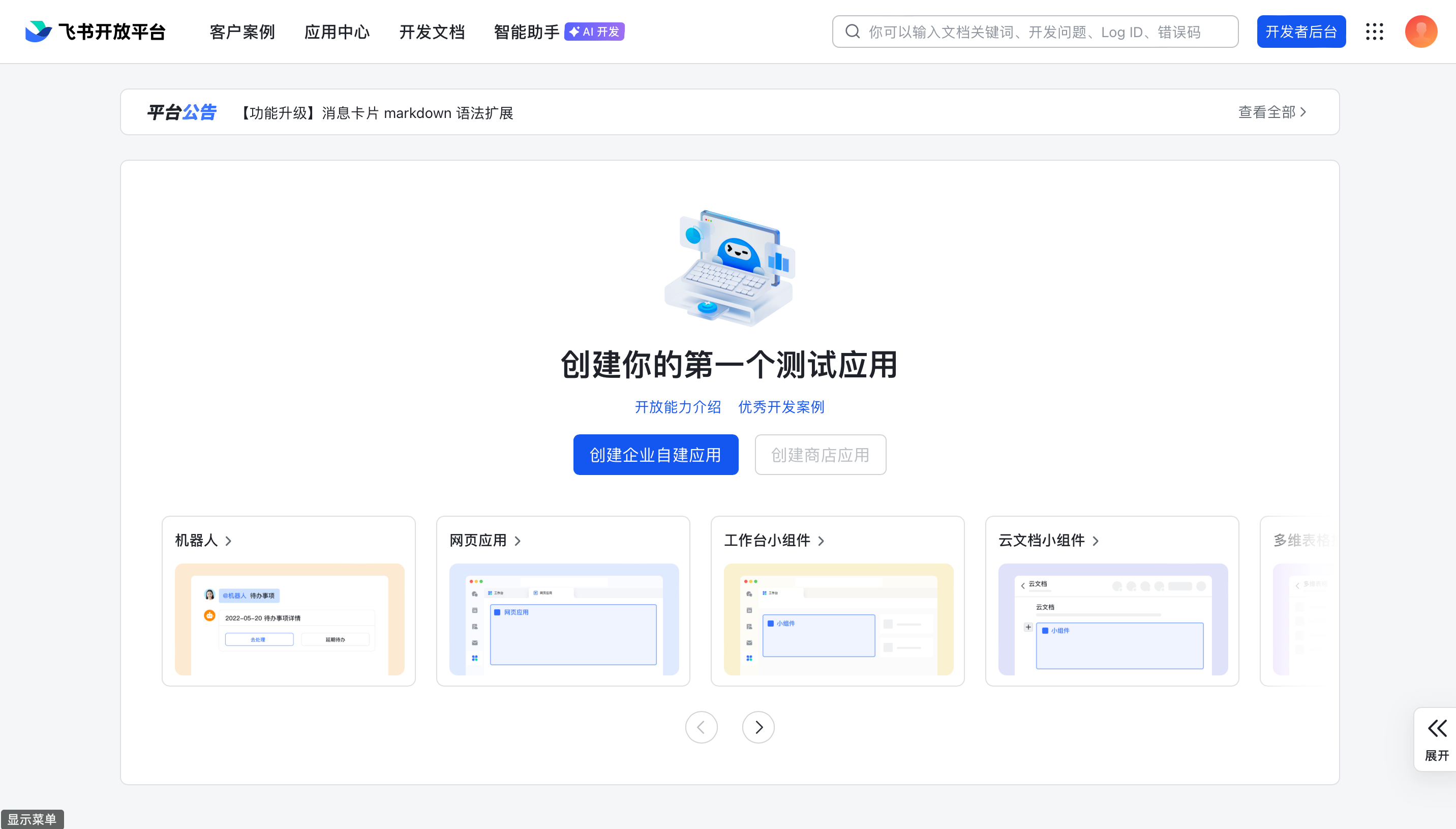 创建企业自建应用