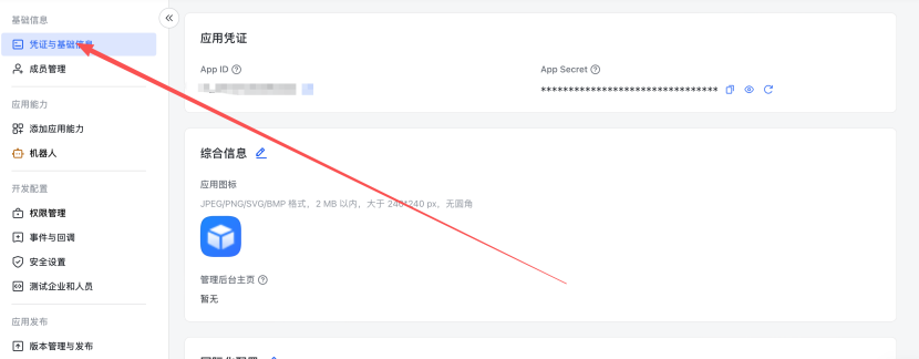 复制App Secret和ID