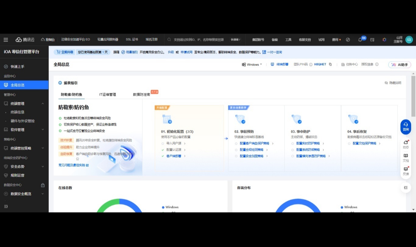 腾讯iOA基础版：中小企业数字安全的"全能保镖"