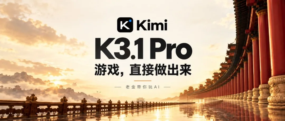 Kimi K3.1 Pro凌晨突袭！2.8万亿参数，终端跑分距Opus仅0.7分