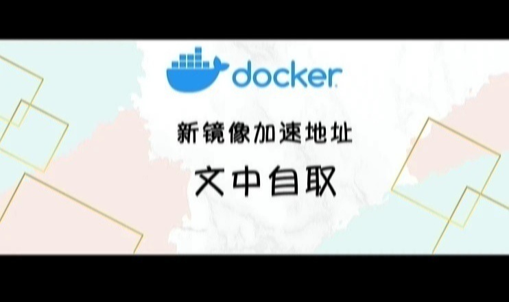 Docker/DockerHub 国内镜像源/加速列表（6月7日更新）