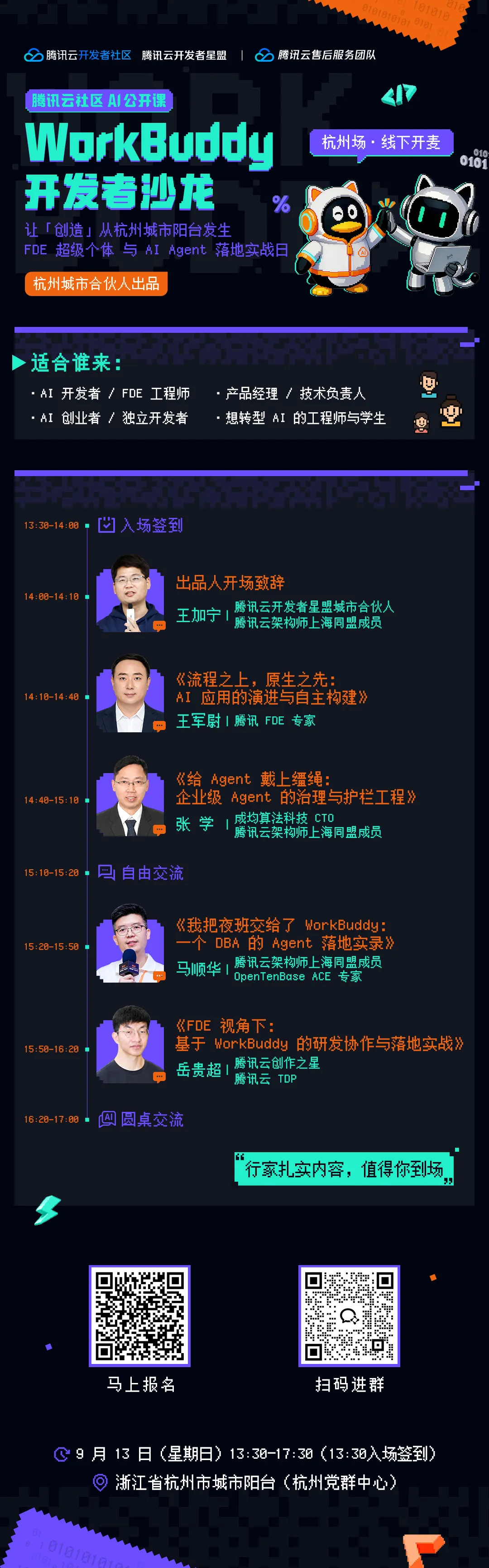 9月13日&middot;杭州｜WorkBuddy沙龙，一线专家组局拆解式教学！