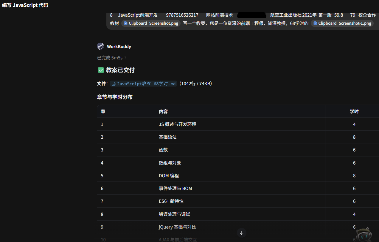 用 WorkBuddy 给《JavaScript 前端开发》做三件套备课 + 跨文件一致性校验：68 学时零硬伤的落地工作流