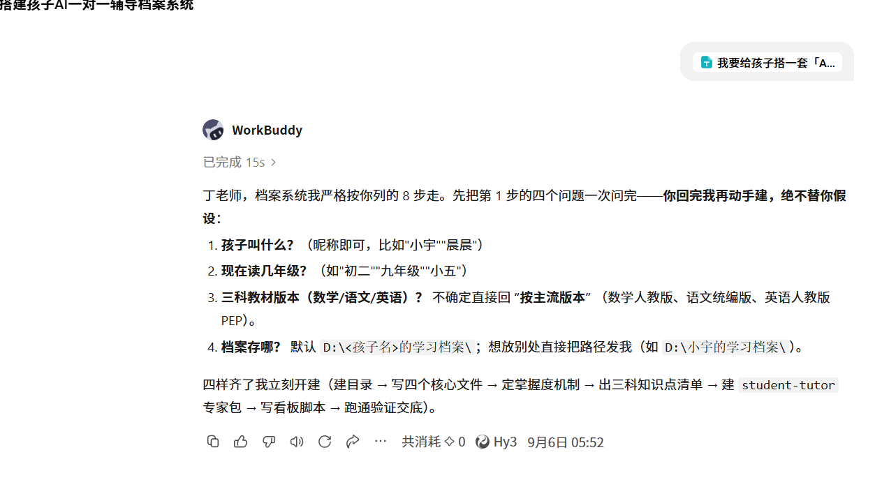 我用 WorkBuddy 给孩子搭了一套"AI 一对一辅导档案"，开学一个月全靠它