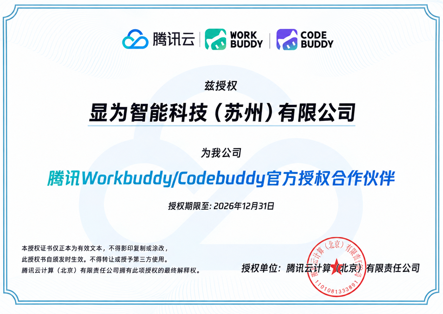 官宣｜显为智能成为 WorkBuddy 授权合作伙伴，帮助企业把 AI 用到实际工作中