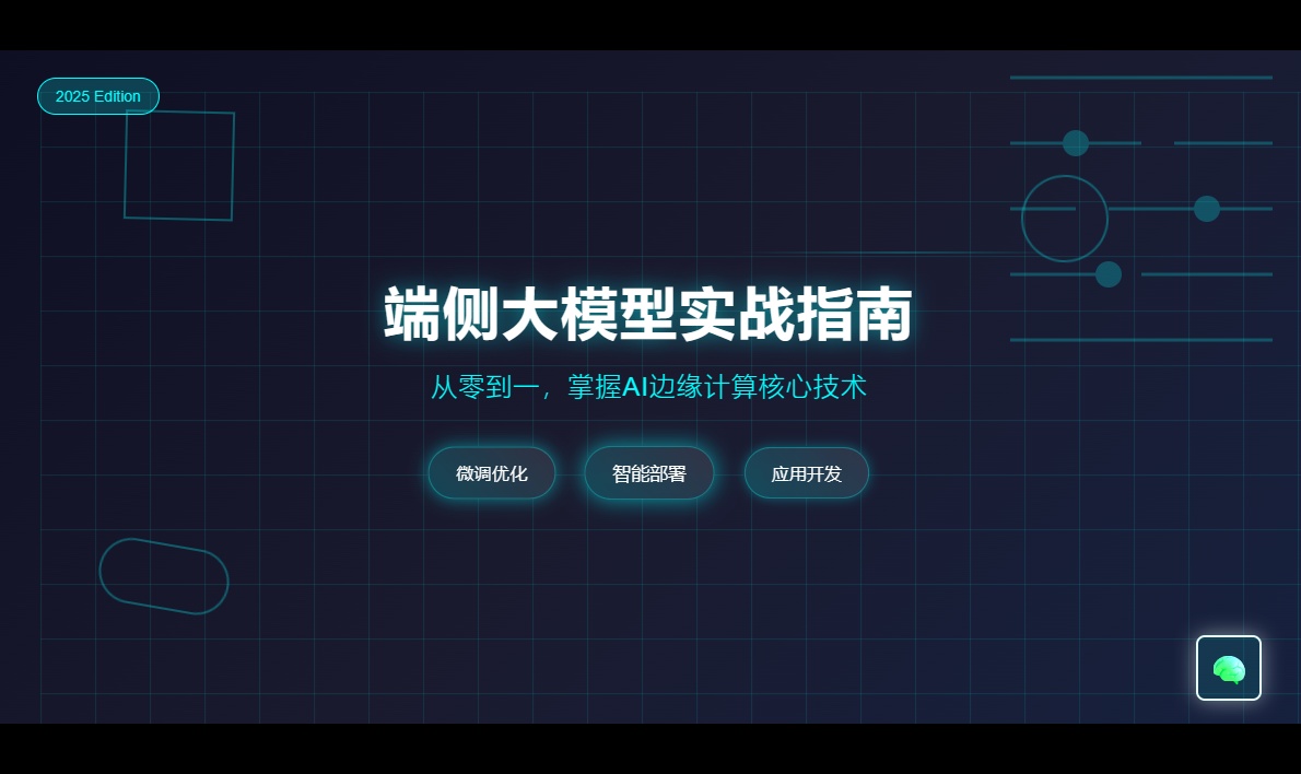 端侧大模型实战指南：微调、部署、应用开发