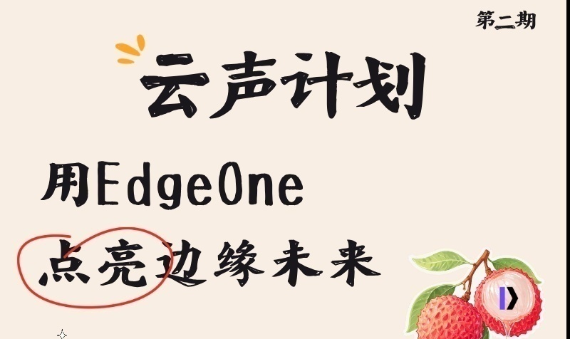 TDP云声计划第二期——用EdgeOne，点亮边缘未来