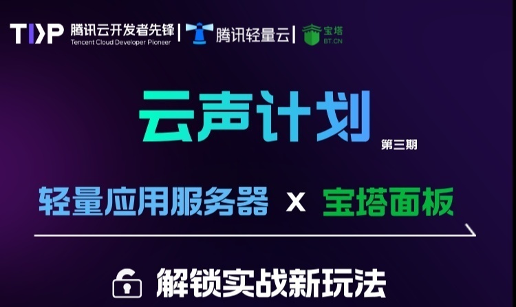TDP云声计划第三期：解锁轻量服务器与宝塔面板的N种新玩法，赢豪华大奖！🎁