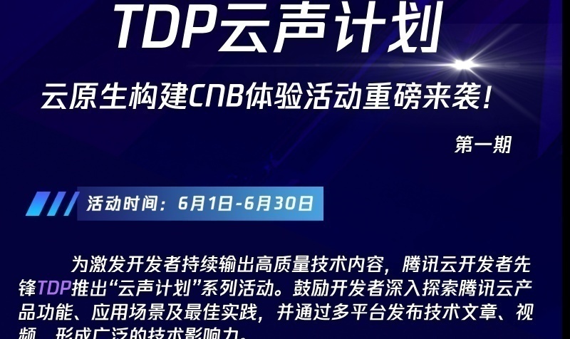 【TDP云声计划】——云原生构建CNB体验分享，重磅来袭！