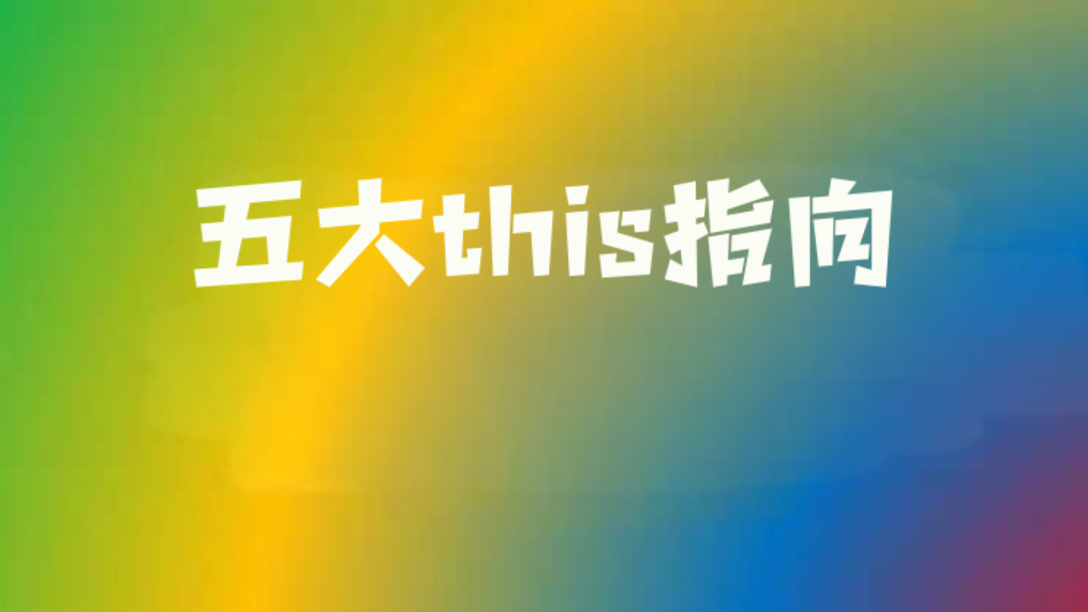 【最简单最全面】一文讲清楚五大this指向，this到底指向哪里？