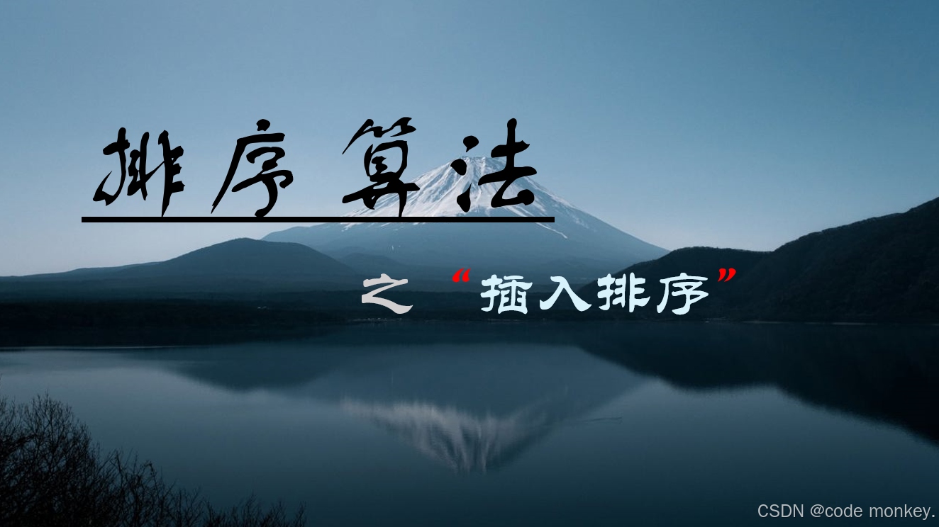 【排序算法】——插入排序