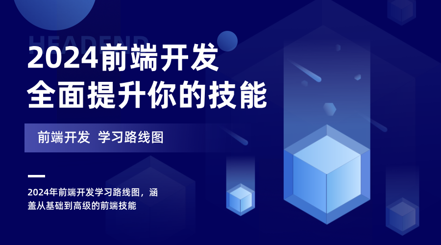 2024年前端开发学习路线图：全面提升你的技能