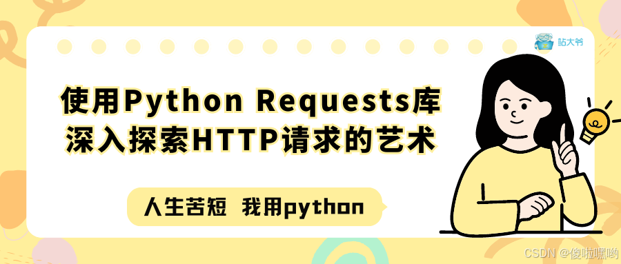 使用Python Requests库：深入探索HTTP请求的艺术
