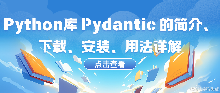 Python库 Pydantic 的简介、下载、安装、用法详解入门教程