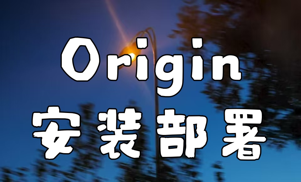 数据分析 | 数据可视化——Origin安装部署教程，全网最全！附安装包~
