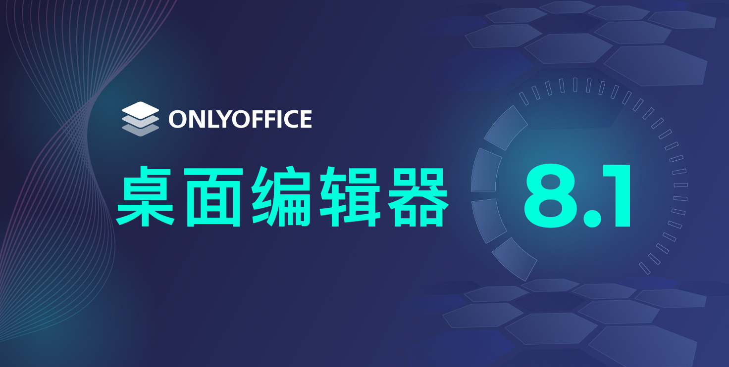 解锁ONLYOFFICE_8.1：一站式跨平台办公神器，功能全面升级，工作更高效！