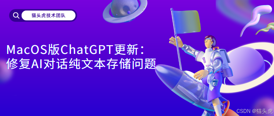 macOS版ChatGPT更新：修复AI对话纯文本存储问题