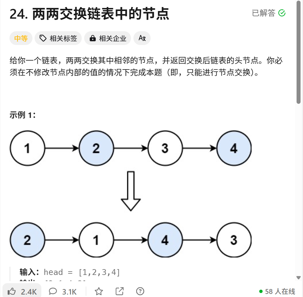 链表系列一＞两两交换链表中的结点