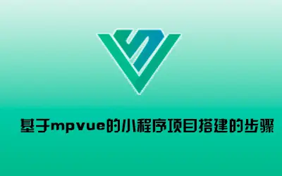 基于mpvue框架的小程序项目搭建入门教程一