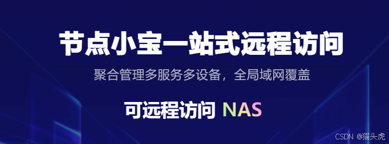 极简远程革命：节点小宝 — 无公网IP的极速内网穿透远程解决方案