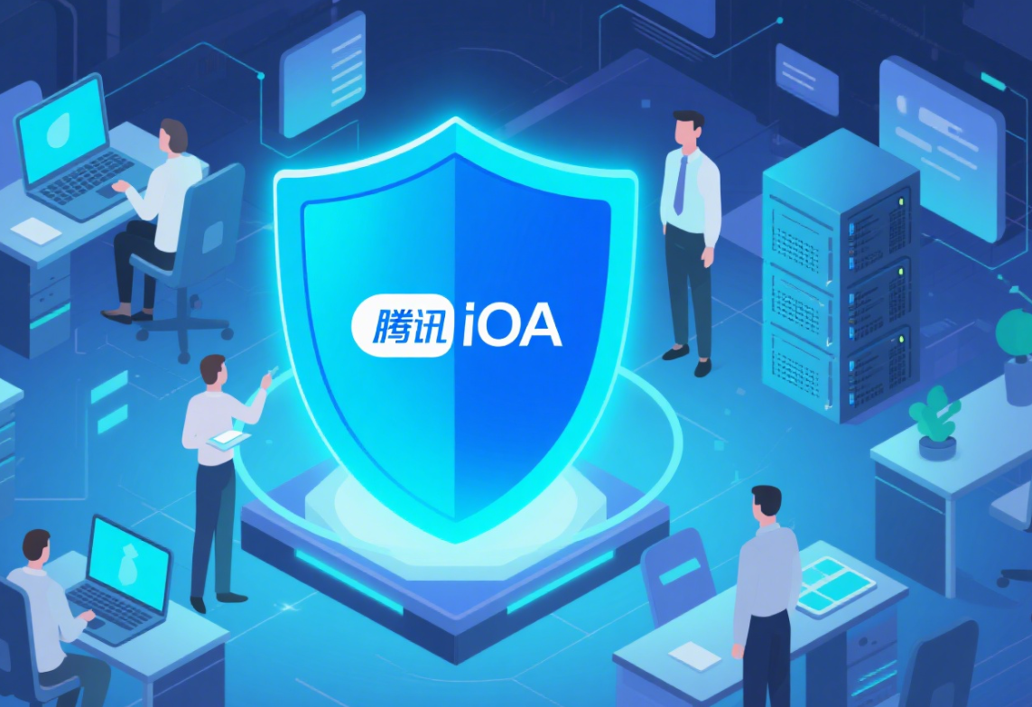 基于零信任架构：看腾讯iOA如何助力中小企业构建实战化纵深防御体系