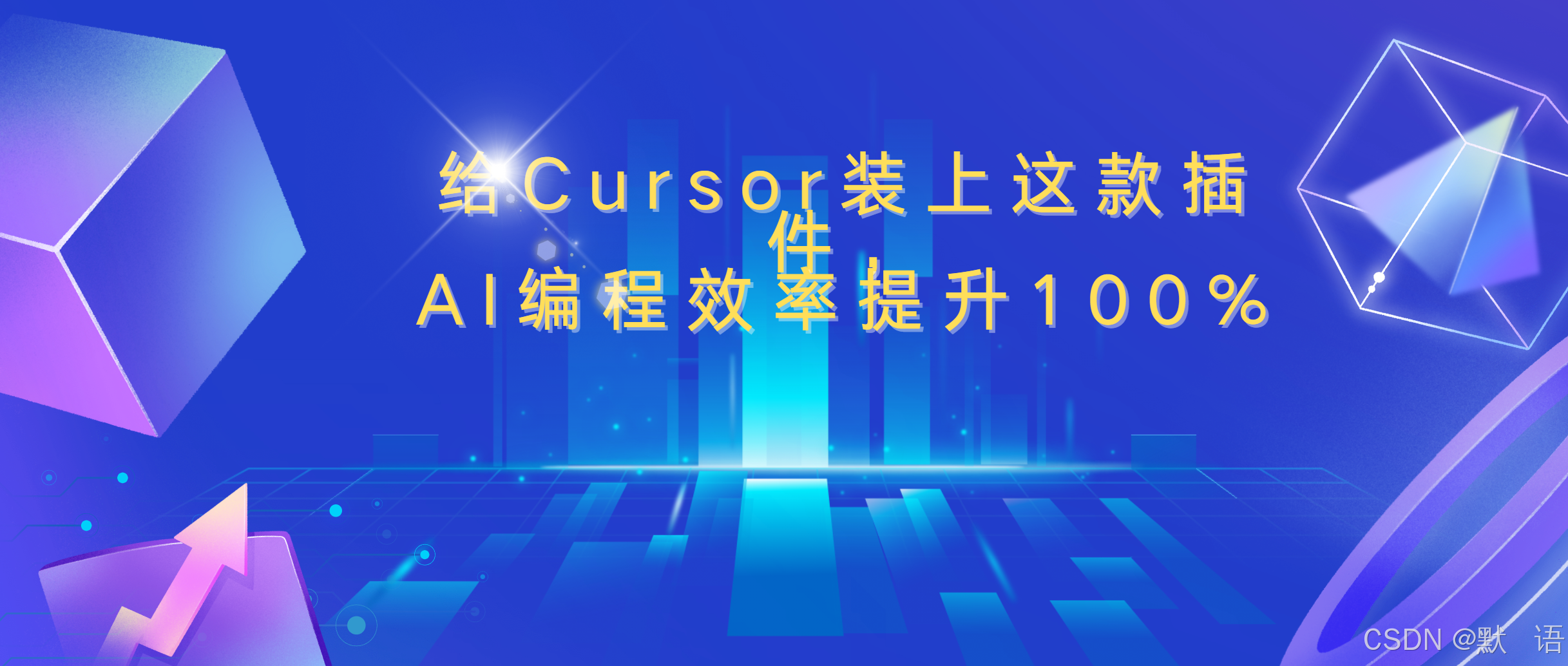给 Cursor 装上这款插件，AI 编程效率提升 100%