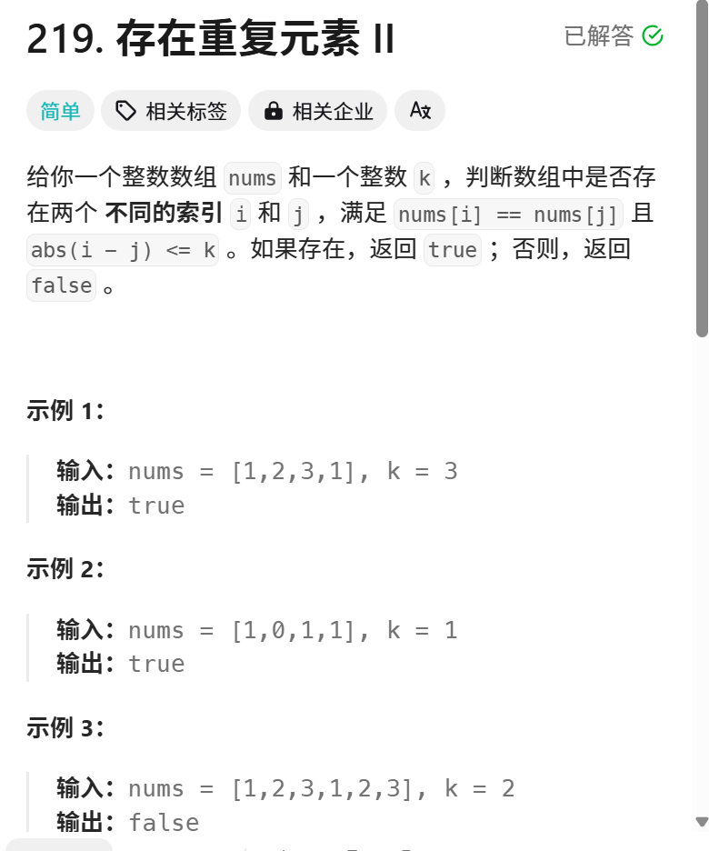 哈希表系列一＞存在重复元素II && 存在重复元素I