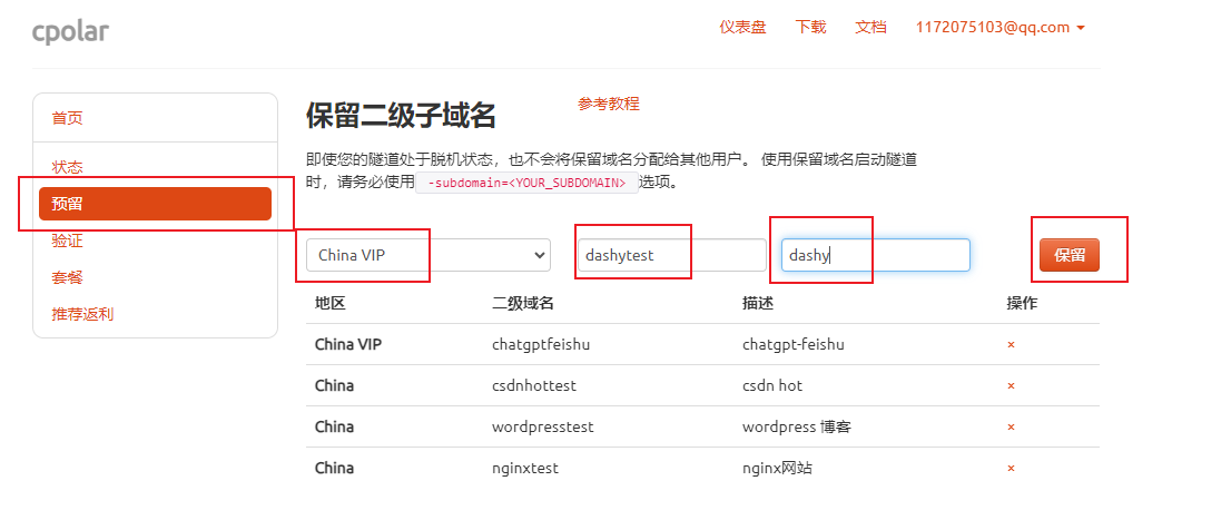 图5：保留二级子域名界面