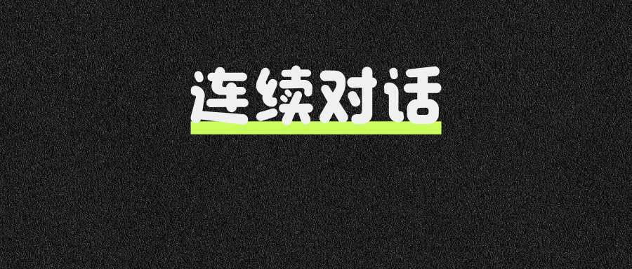 面试官：如何实现大模型连续对话？