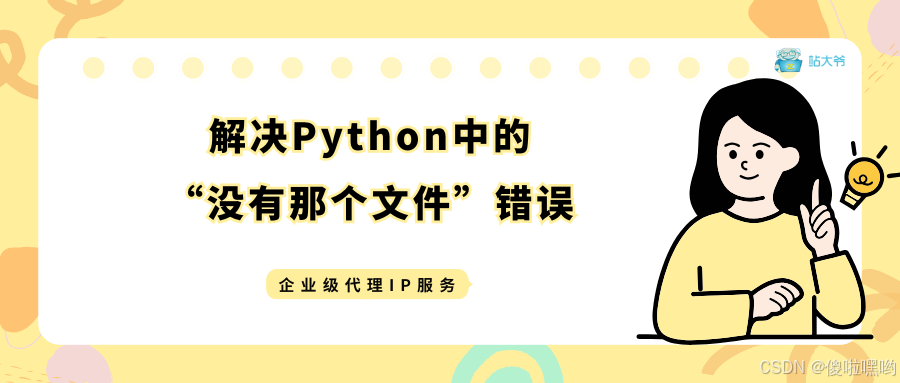 解决Python中的“没有那个文件”错误：原因分析与实用指南