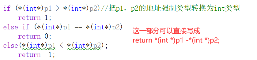 这一部分也可以降序,写成 return *(int *)p2 - *(int *)p1 ;