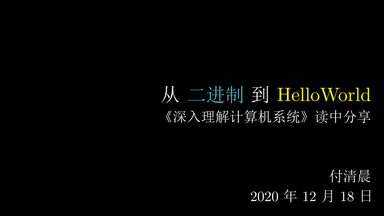 从二进制到HelloWorld