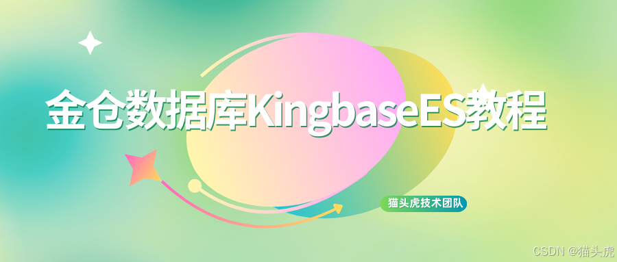 如何在金仓数据库KingbaseES中新建一个数据库？新建一个表？给表添加一个字段？
