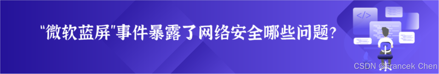 【“微软蓝屏”事件暴露了网络安全哪些问题？】建设安全稳固的网络基础设施