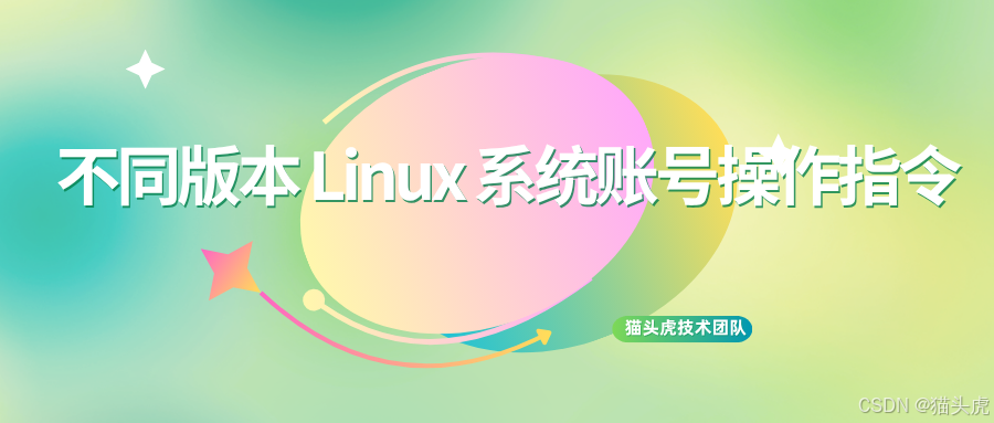 不同版本 Linux 系统账号操作指令 ——rtkit 账号删除、普通账号的创建 / 删除 / 权限修改超详细大全