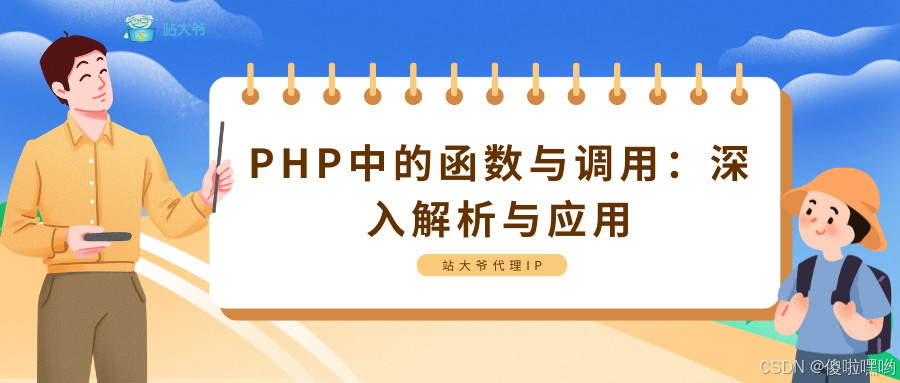 PHP中的函数与调用：深入解析与应用