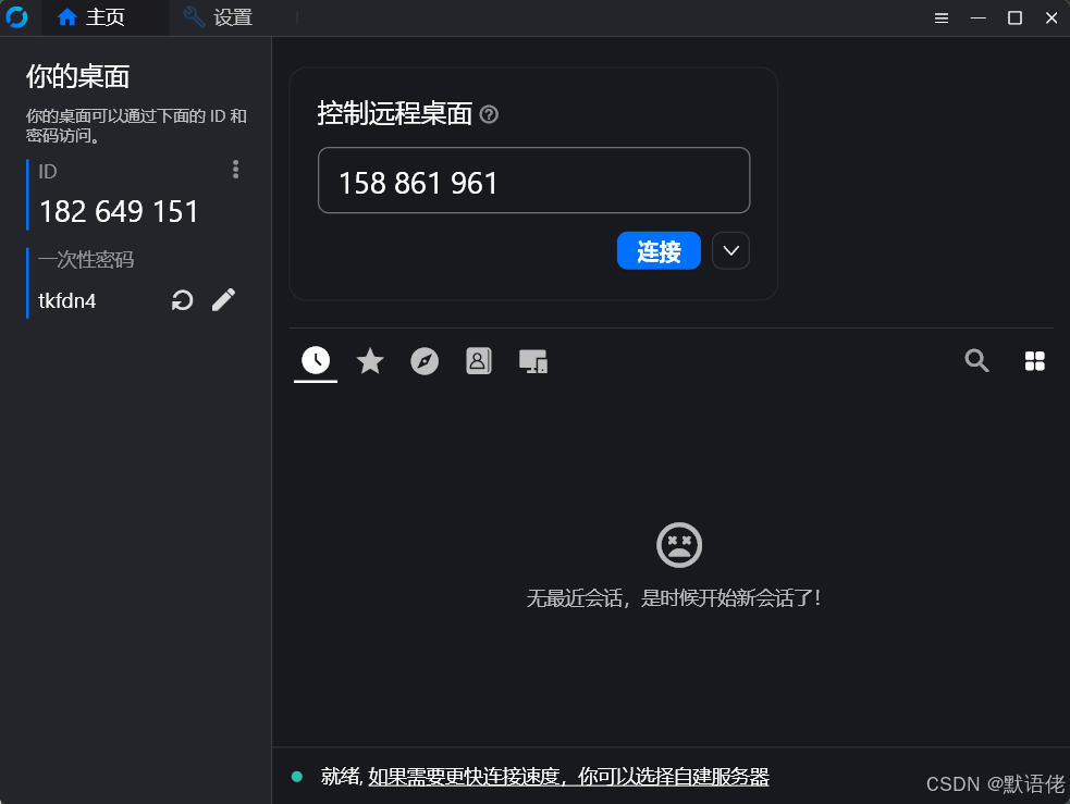 RustDesk界面