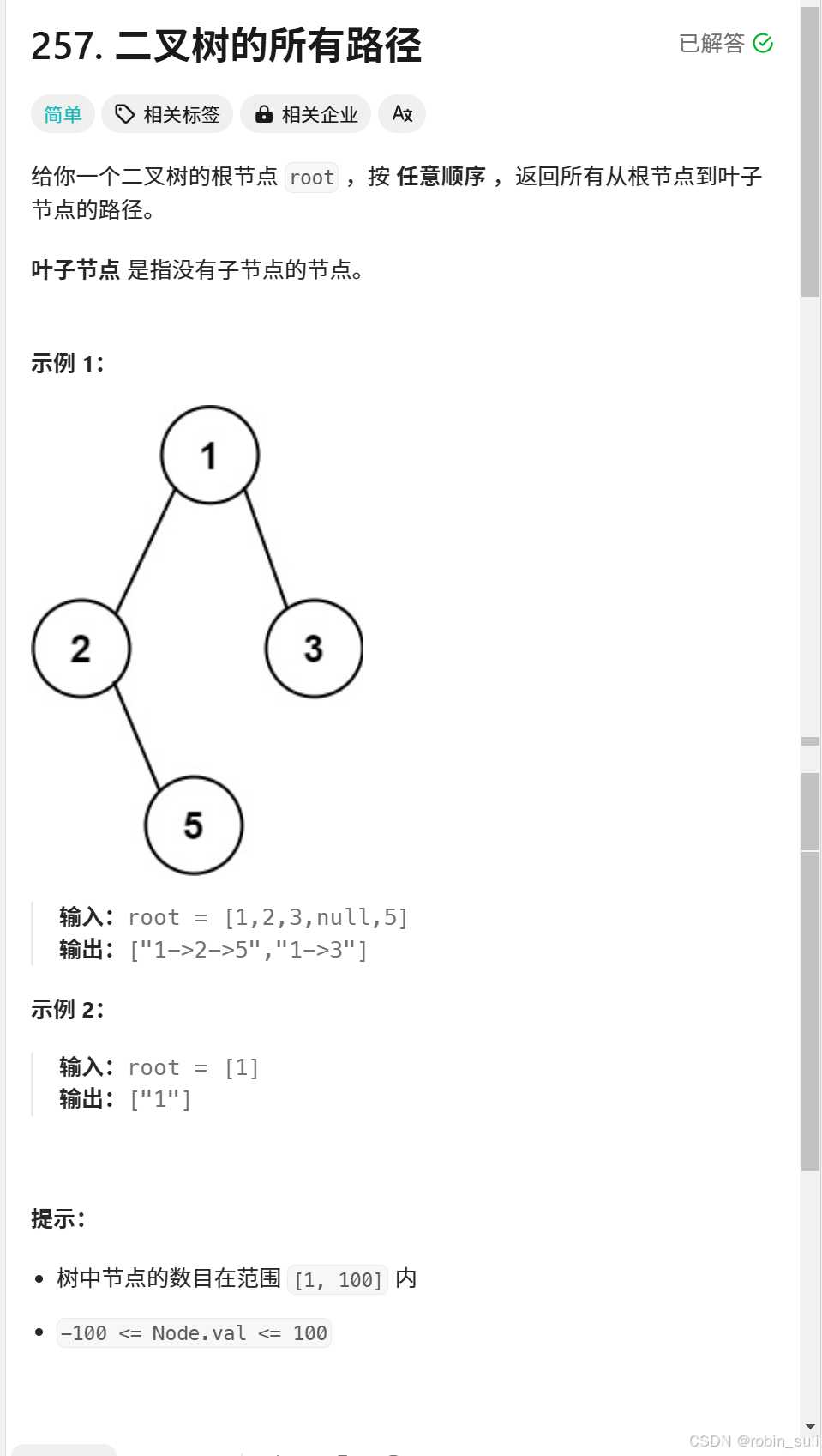 二叉树中的深度搜索专题一＞二叉树的所有路径