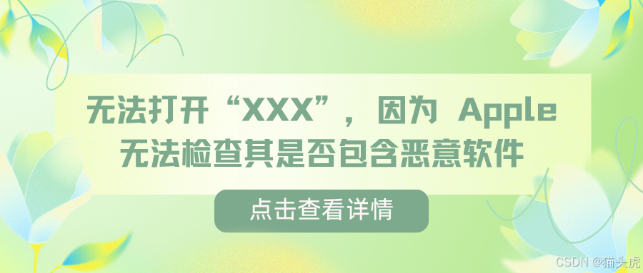 MacBookPro上macOS安装第三方应用报错解决方案：遇到:“无法打开“XXX”，因为Apple无法检查其是否包含恶意软件 问题如何解决
