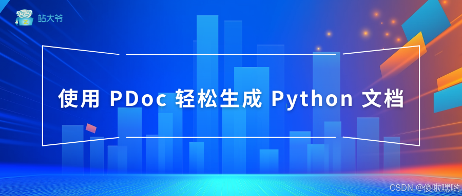 使用 PDoc 轻松生成 Python 文档