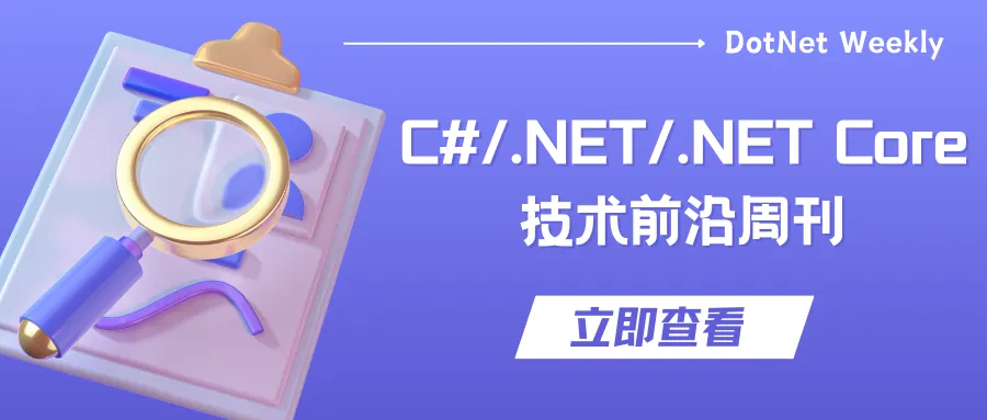 C#/.NET/.NET Core技术前沿周刊 | 第 38 期（2025年5.12-5.18）