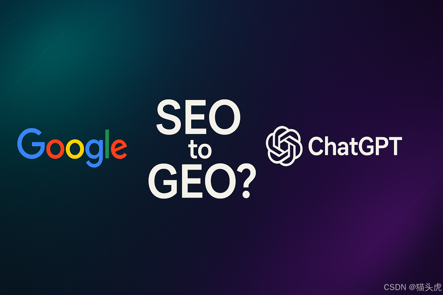 从 SEO 到 GEO：解锁 AI 时代的搜索优化新机遇