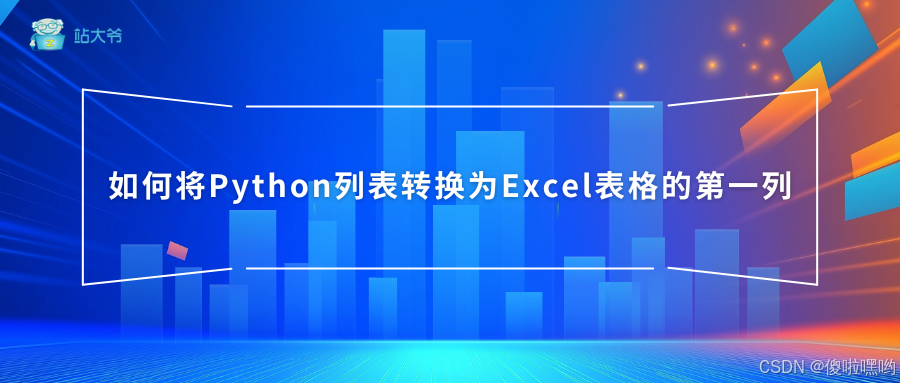 如何将Python列表转换为Excel表格的第一列：详细指南
