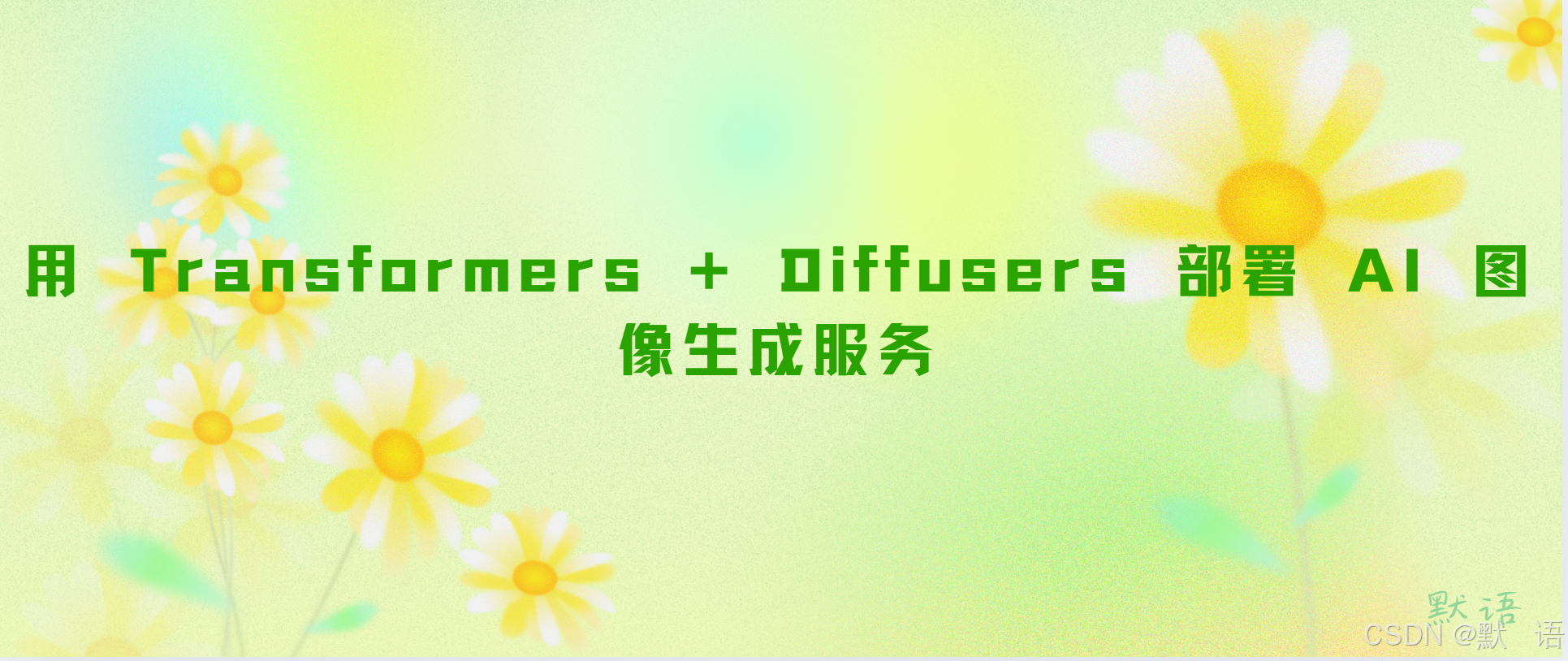 用 Transformers + Diffusers 部署 AI 图像生成服务（含 Stable Diffusion 报错处理大全）