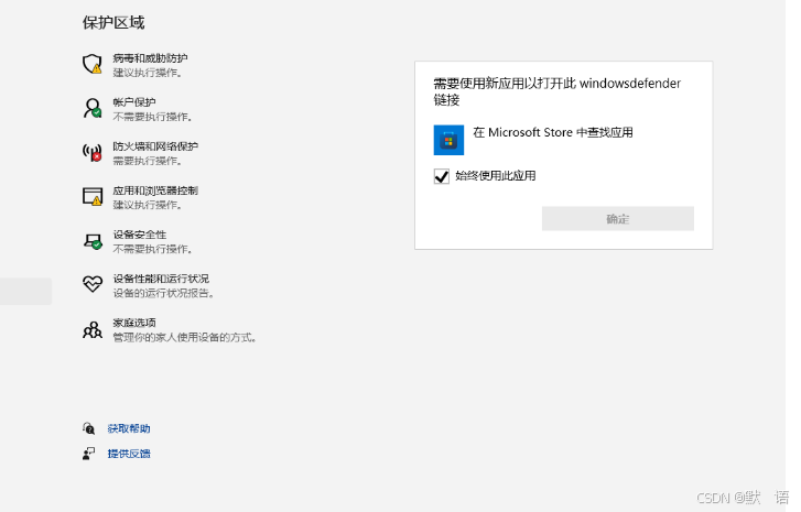 win10/win11需要使用新应用以打开此Windowsdefender链接