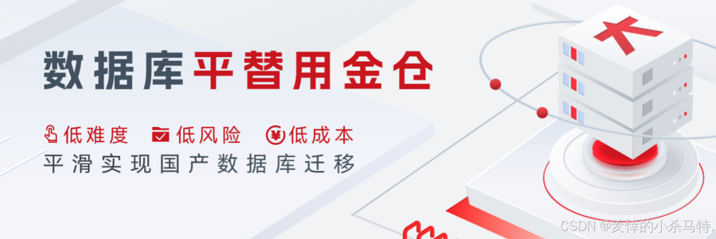 【金仓数据库征文】-不懂数据库也能看懂！一文解析金仓技术介绍以典型应用