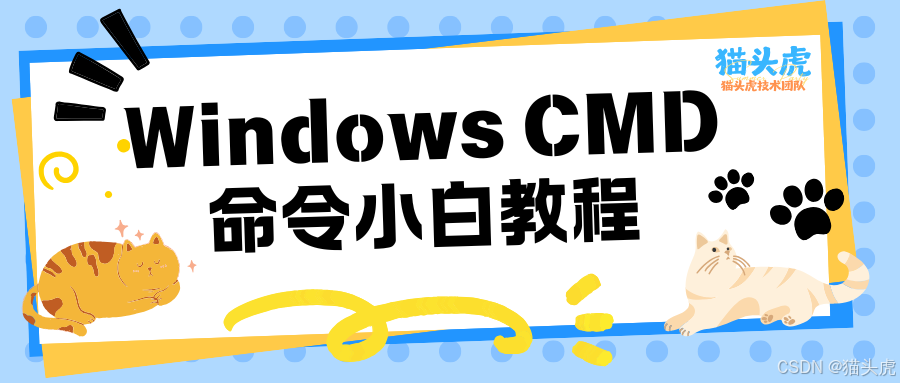 全网最全详解Windows CMD命令大全：Windows CMD 命令小白教程