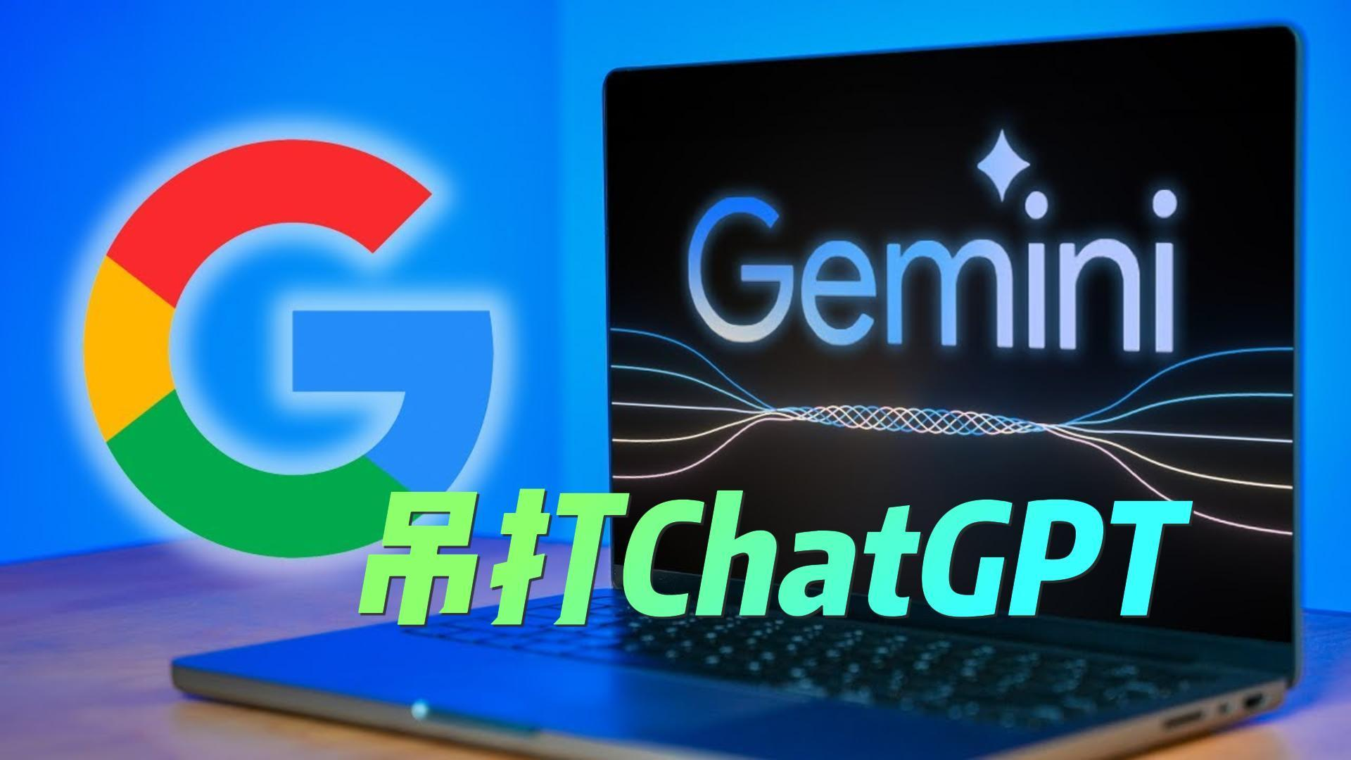 探秘谷歌Gemini：开启人工智能新纪元